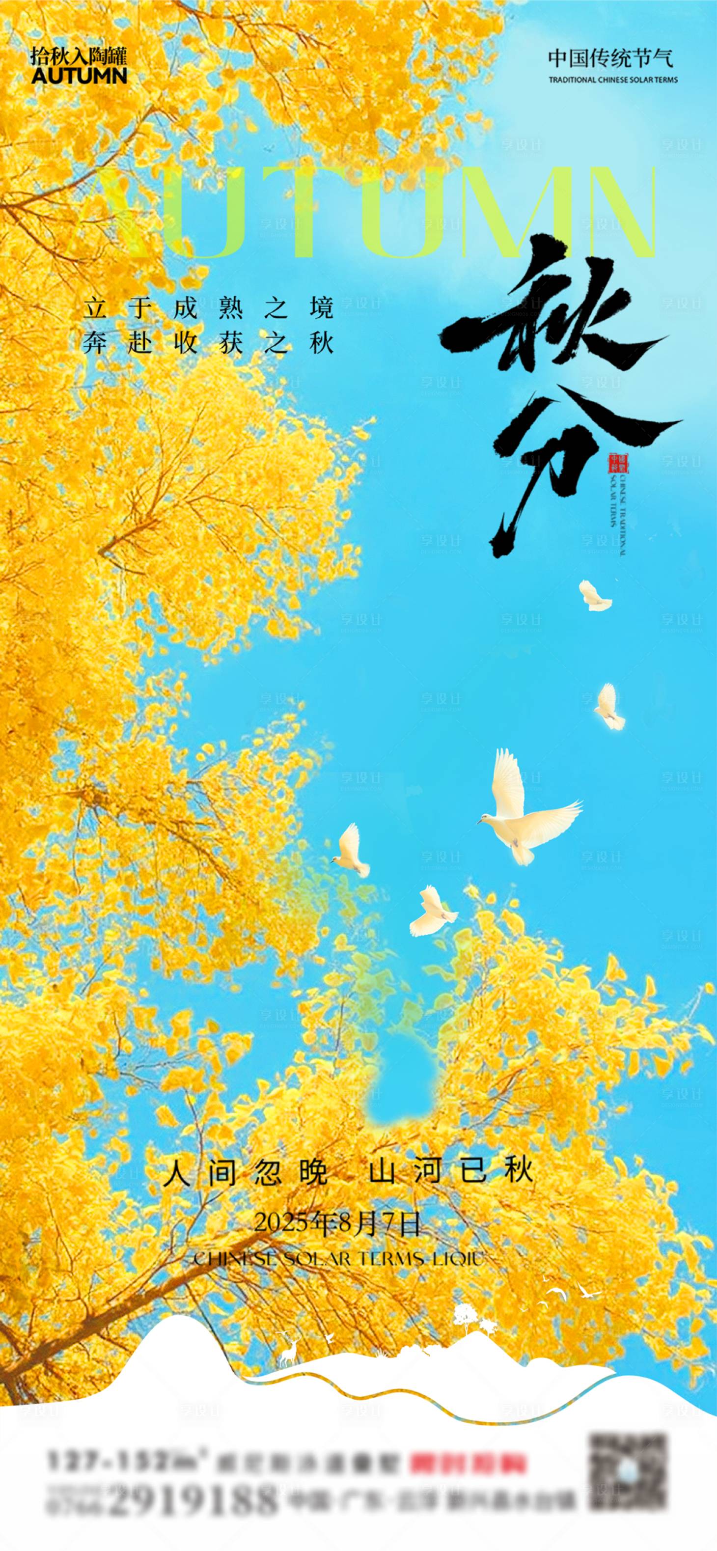源文件下載【享設(shè)計(jì)】搜索編號：86130032225045825【地產(chǎn)秋分節(jié)氣海報(bào)】