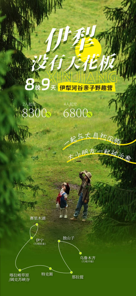 源文件下载【享设计】搜索编号：45060031804219336【伊犁亲子高端海报】