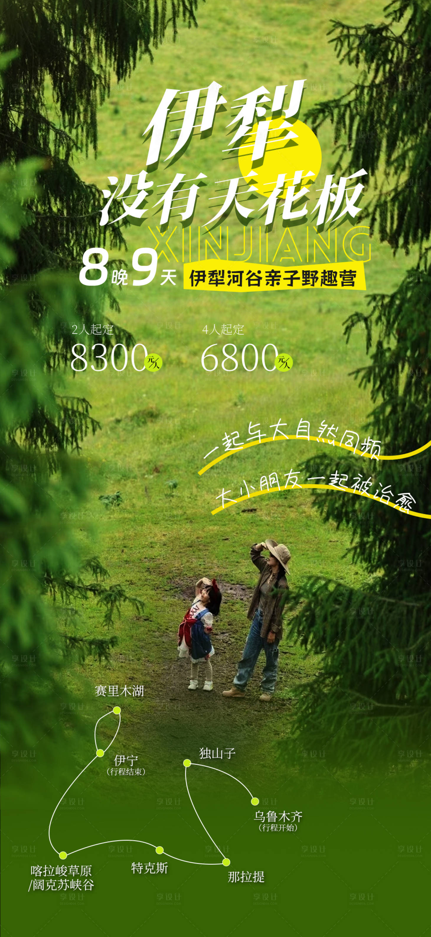 源文件下載【享設(shè)計(jì)】搜索編號(hào)：45060031804219336【伊犁親子高端海報(bào)】