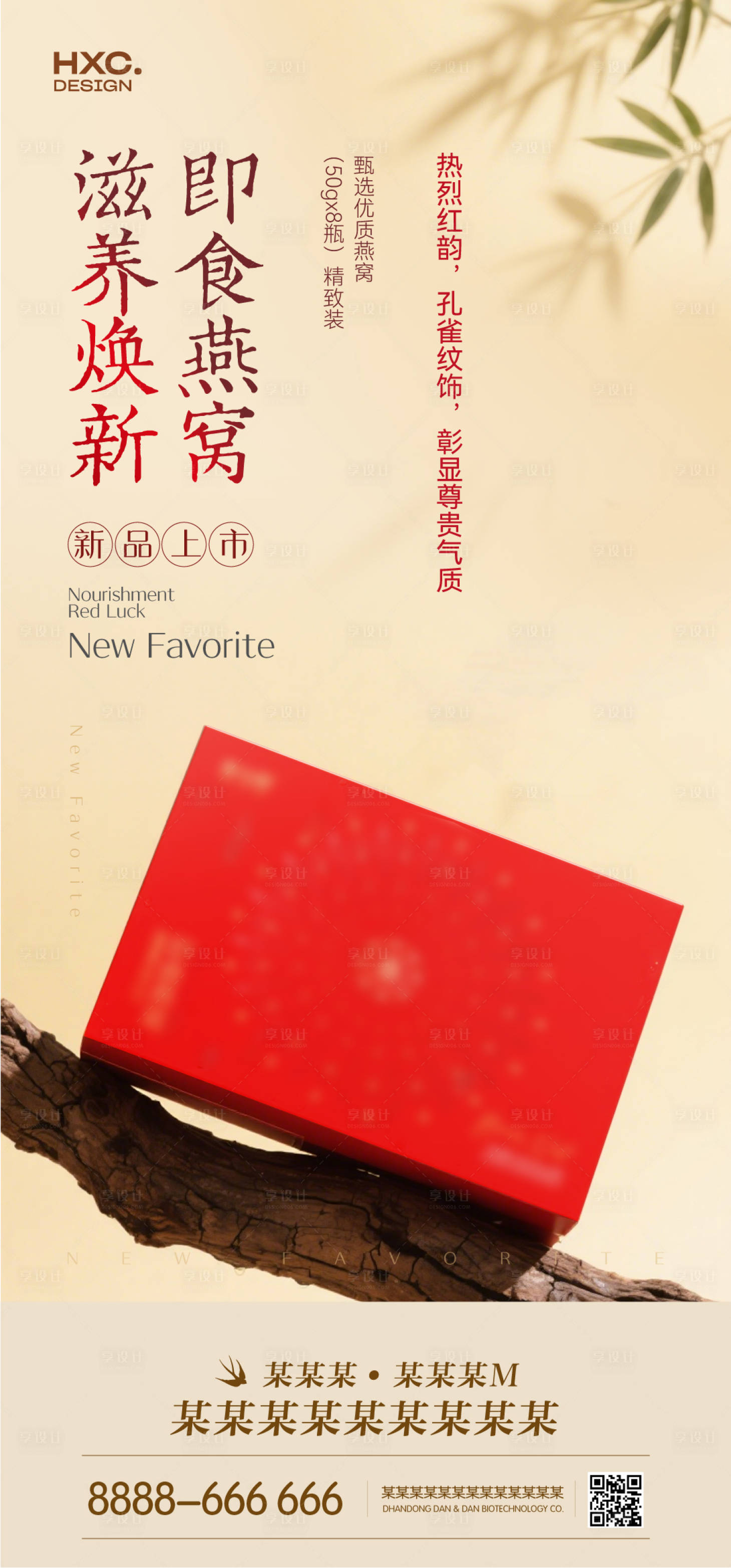 源文件下载【享设计】搜索编号：71830032208838640【燕窝新品上市海报】
