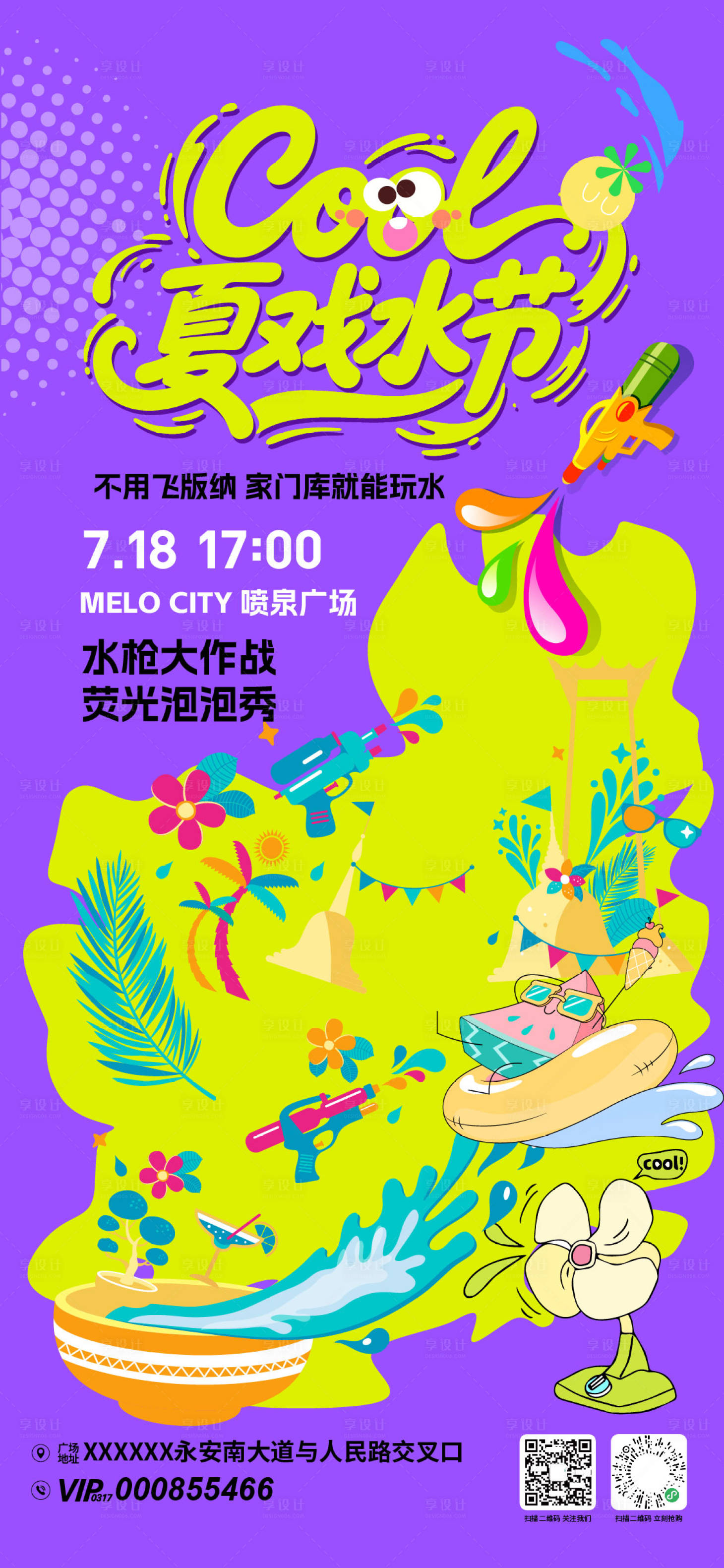 源文件下載【享設計】搜索編號：40780031970339248【COOL夏玩水節活動海報】