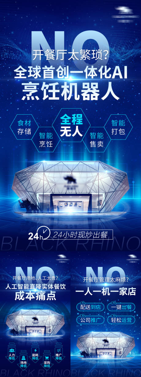 智能烹饪机器人海报