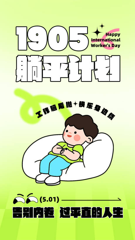 源文件下载【享设计】搜索编号：24610032217627291【躺平计划活动电子海报】