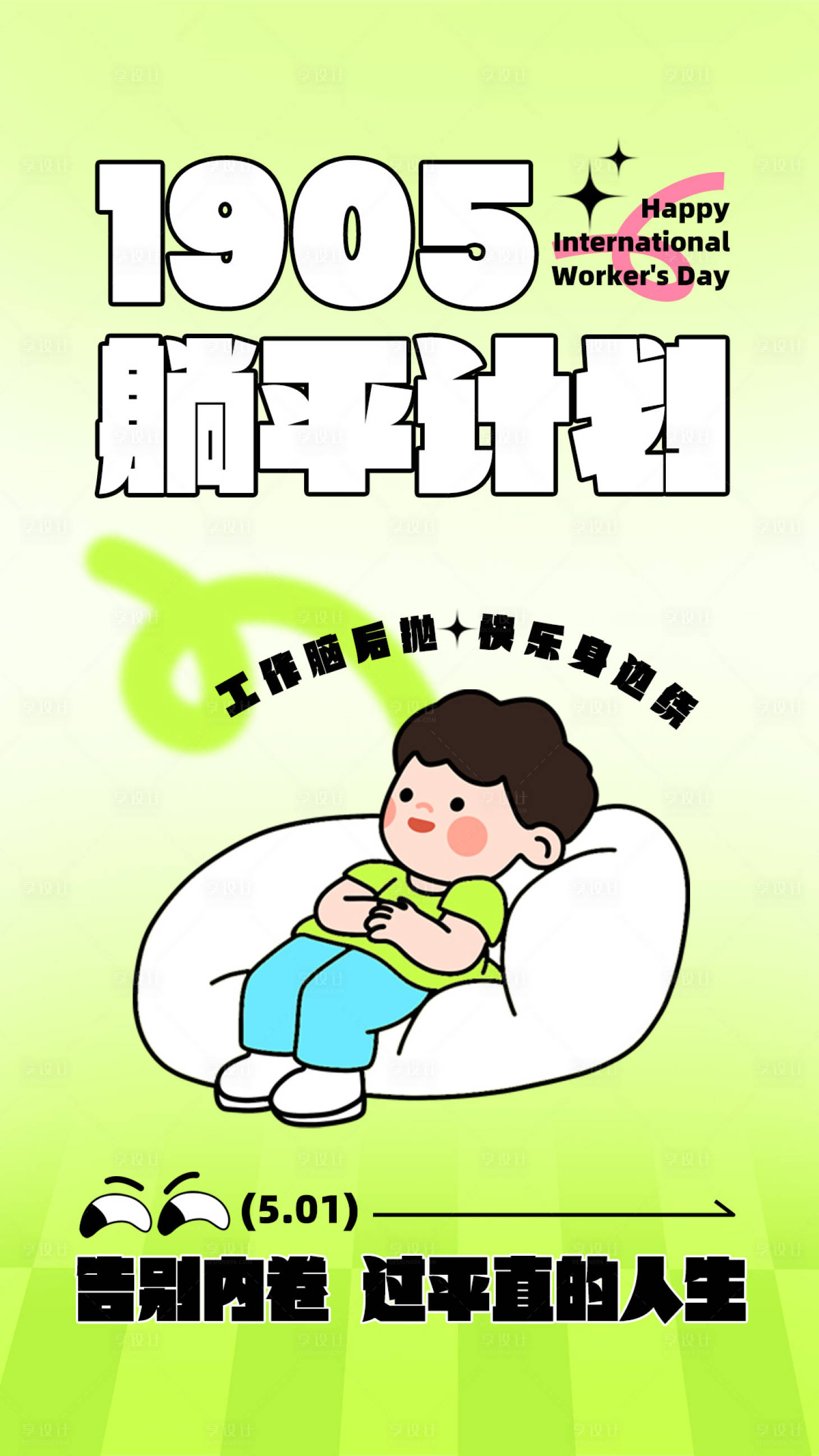 源文件下载【享设计】搜索编号：24610032217627291【躺平计划活动电子海报】