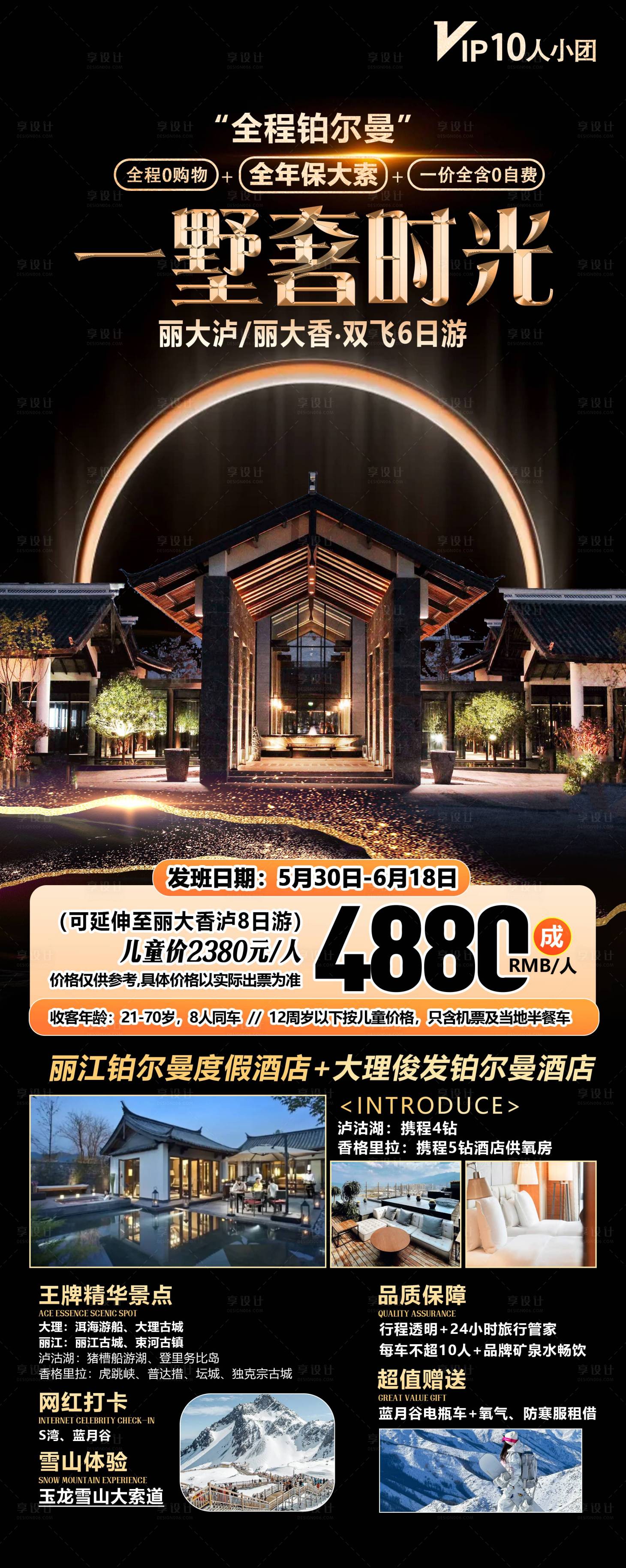 源文件下载【享设计】搜索编号：29360032047356400【云南旅游海报】
