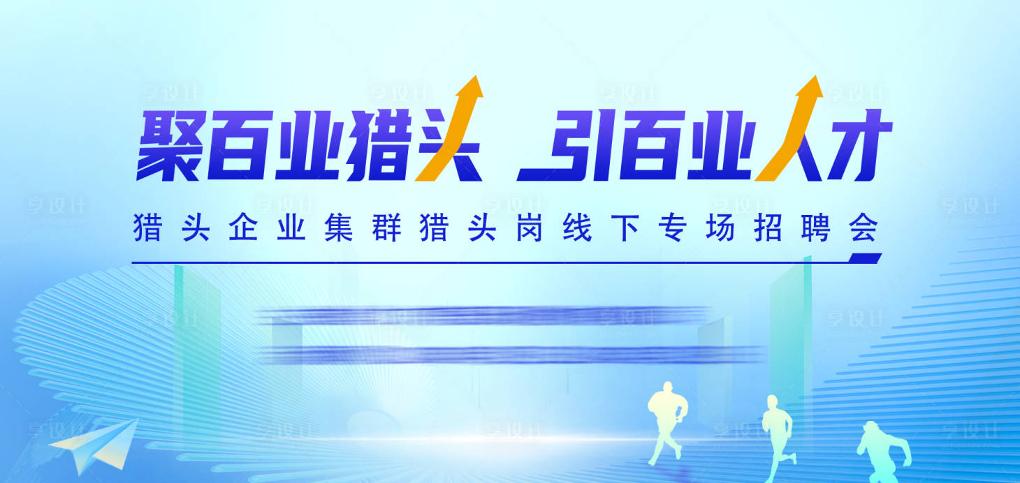 源文件下載【享設計】搜索編號：81040031679124524【獵頭人才招聘主KV】