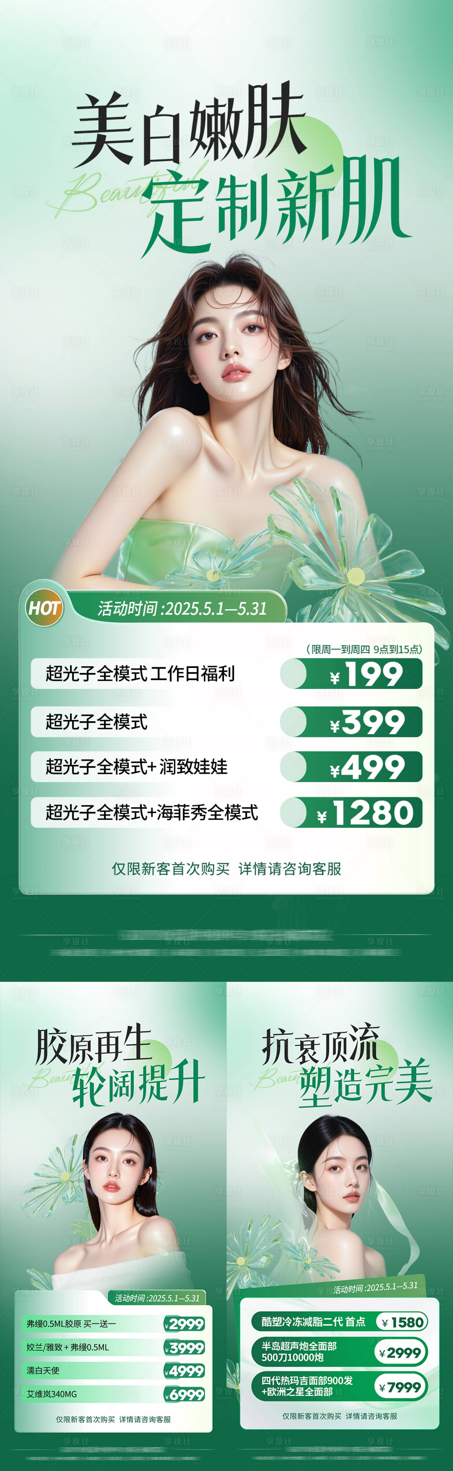 源文件下載【享設計】搜索編號：72210031692124983【醫美夏日活動海報政策卡】