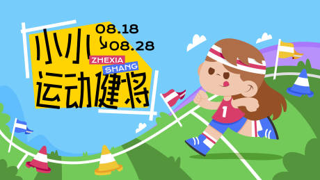 源文件下載【小小運動健將】編號：68340031923978216