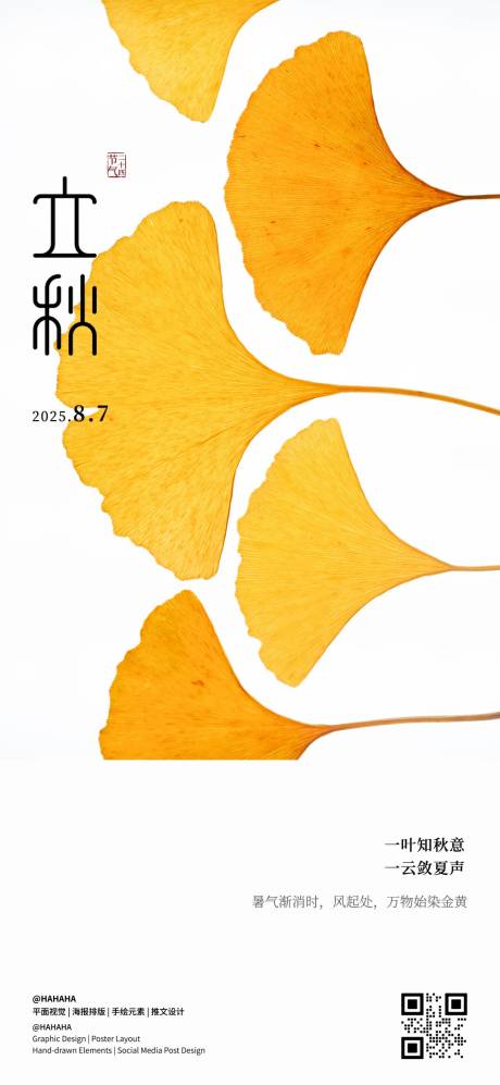 源文件下载【享设计】搜索编号：85020032157015891【立秋节气海报】