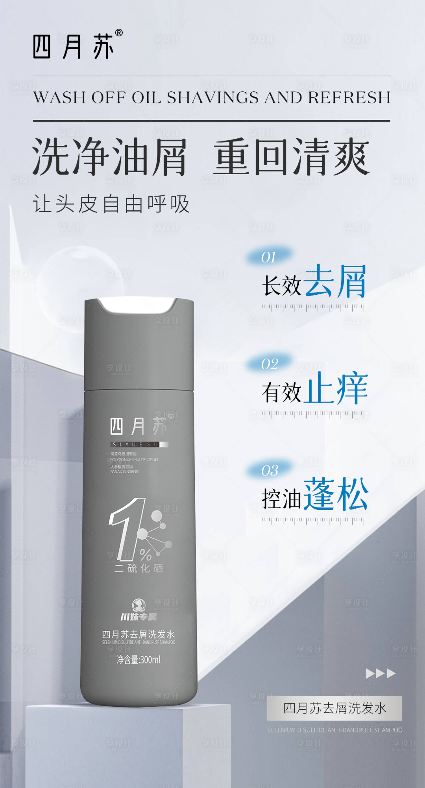 源文件下載【享設(shè)計(jì)】搜索編號(hào)：70740031907217200【去屑洗發(fā)水功效賣(mài)點(diǎn)海報(bào)】