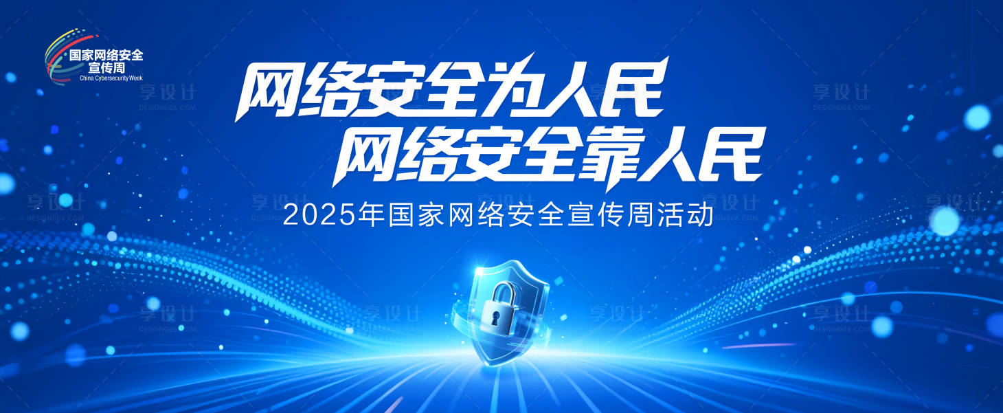 源文件下载【享设计】搜索编号：23710032049923136【网络安全周主视觉】