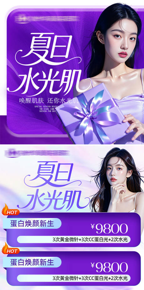 源文件下载【医美夏日水光肌头图】编号：51550031877775527