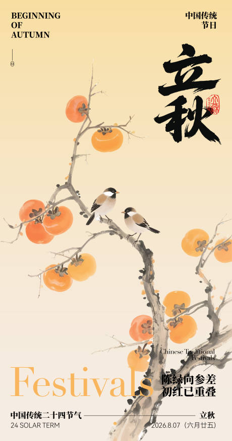 源文件下载【享设计】搜索编号：48660032112168604【立秋中国风24节气海报】