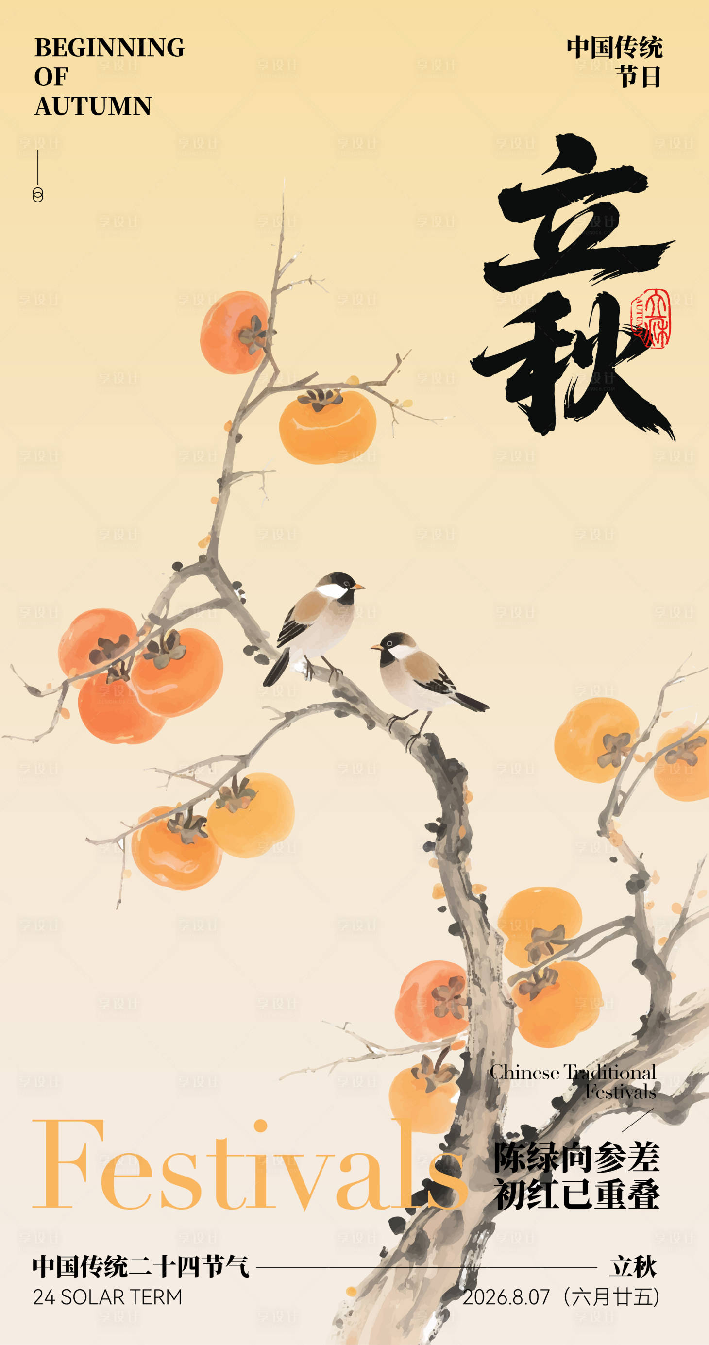 源文件下載【享設(shè)計(jì)】搜索編號(hào)：48660032112168604【立秋中國(guó)風(fēng)24節(jié)氣海報(bào)】