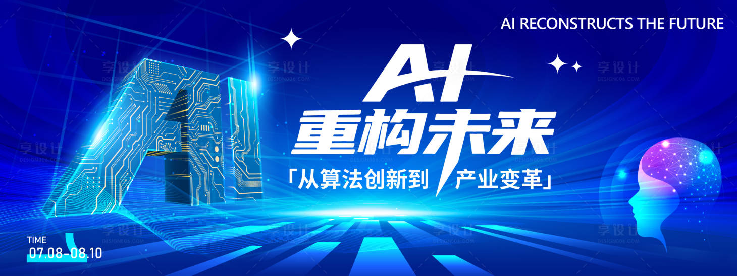 源文件下載【享設計】搜索編號：66130031751257379【AI重構未來峰會背景板】