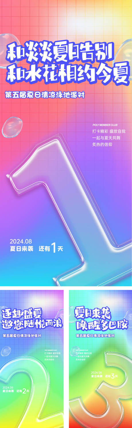 源文件下载【夏季多巴胺活动倒计时海报】编号：57130031957316529