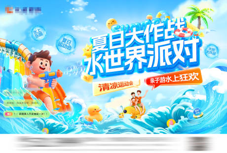 源文件下载【享设计】搜索编号：79820032178455888【暑期清凉运动会亲子游】