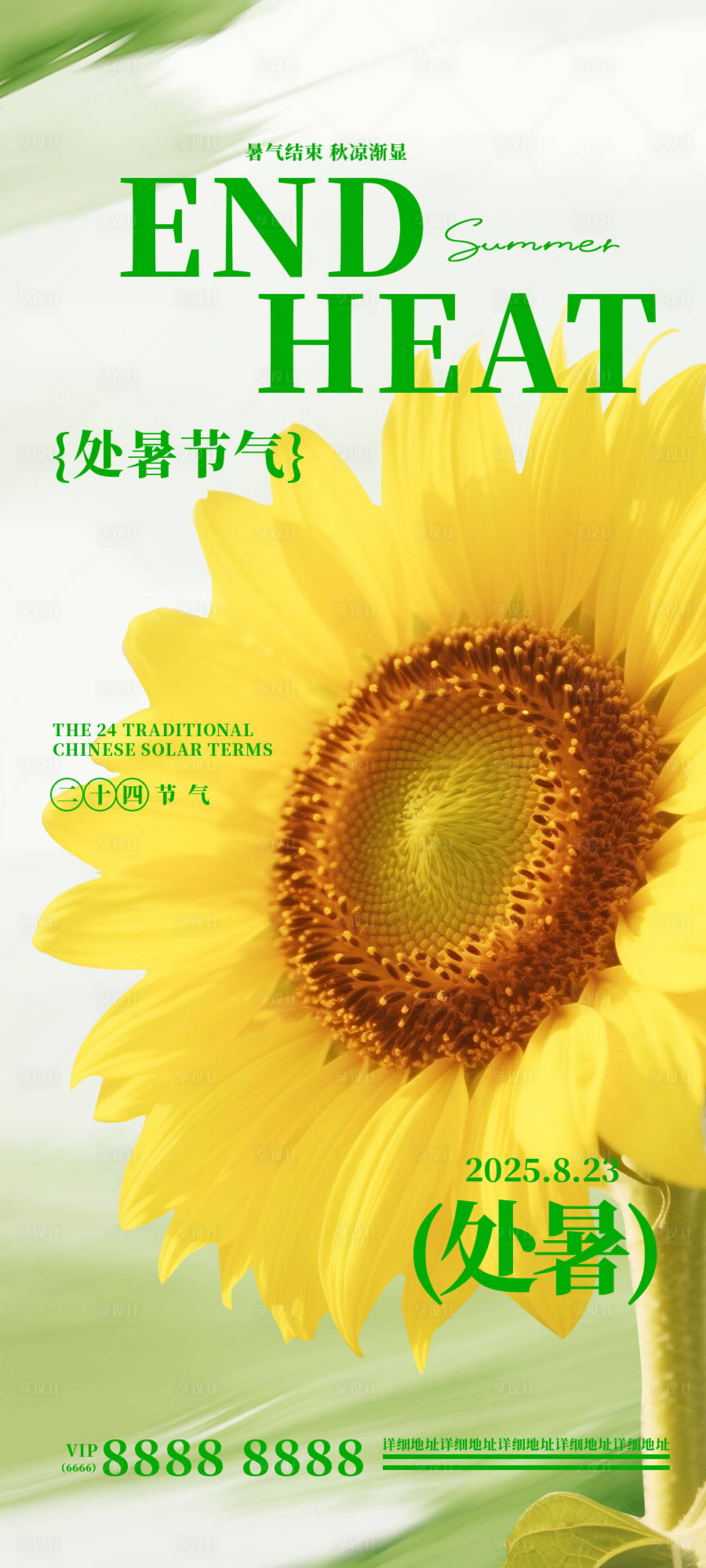 源文件下载【享设计】搜索编号：11110032115016096【处暑海报】