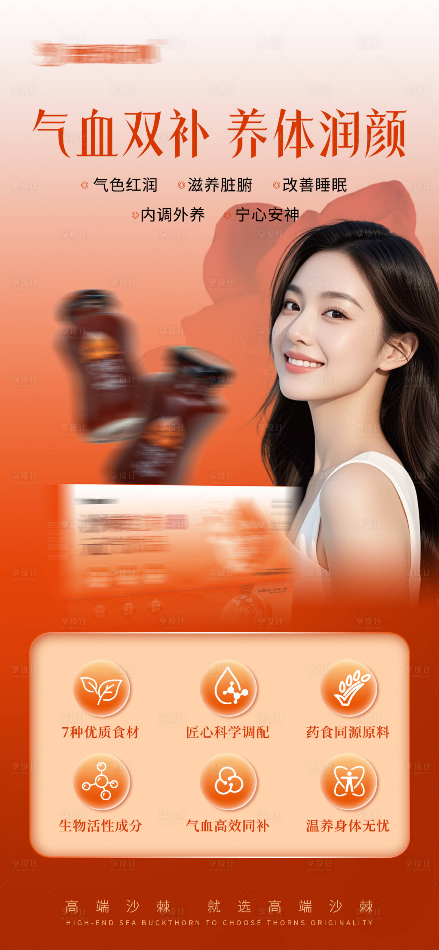 源文件下载【享设计】搜索编号：64840032043963357【补气血产品宣传海报】