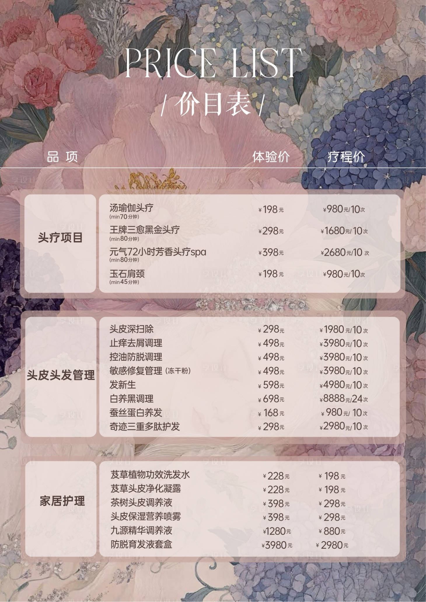 源文件下载【享设计】搜索编号：99660032144503979【头疗养生馆头疗价目表复古插画风】