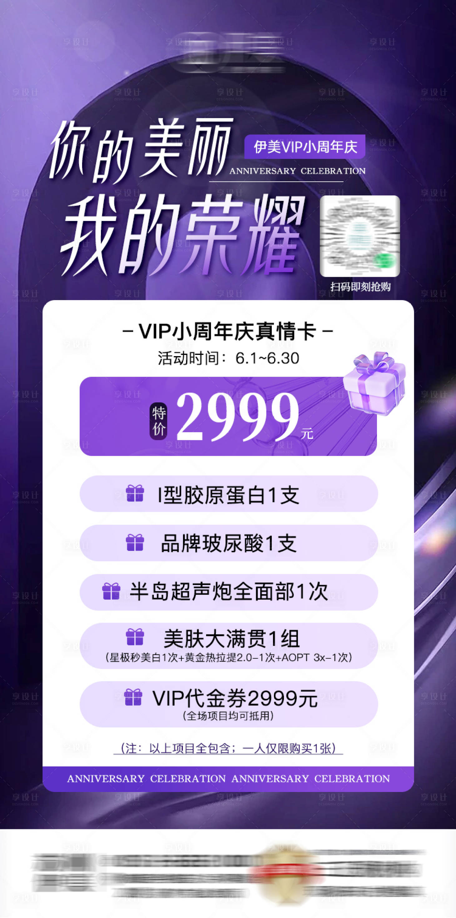 源文件下载【享设计】搜索编号：24760032187688070【医美周年庆海报】