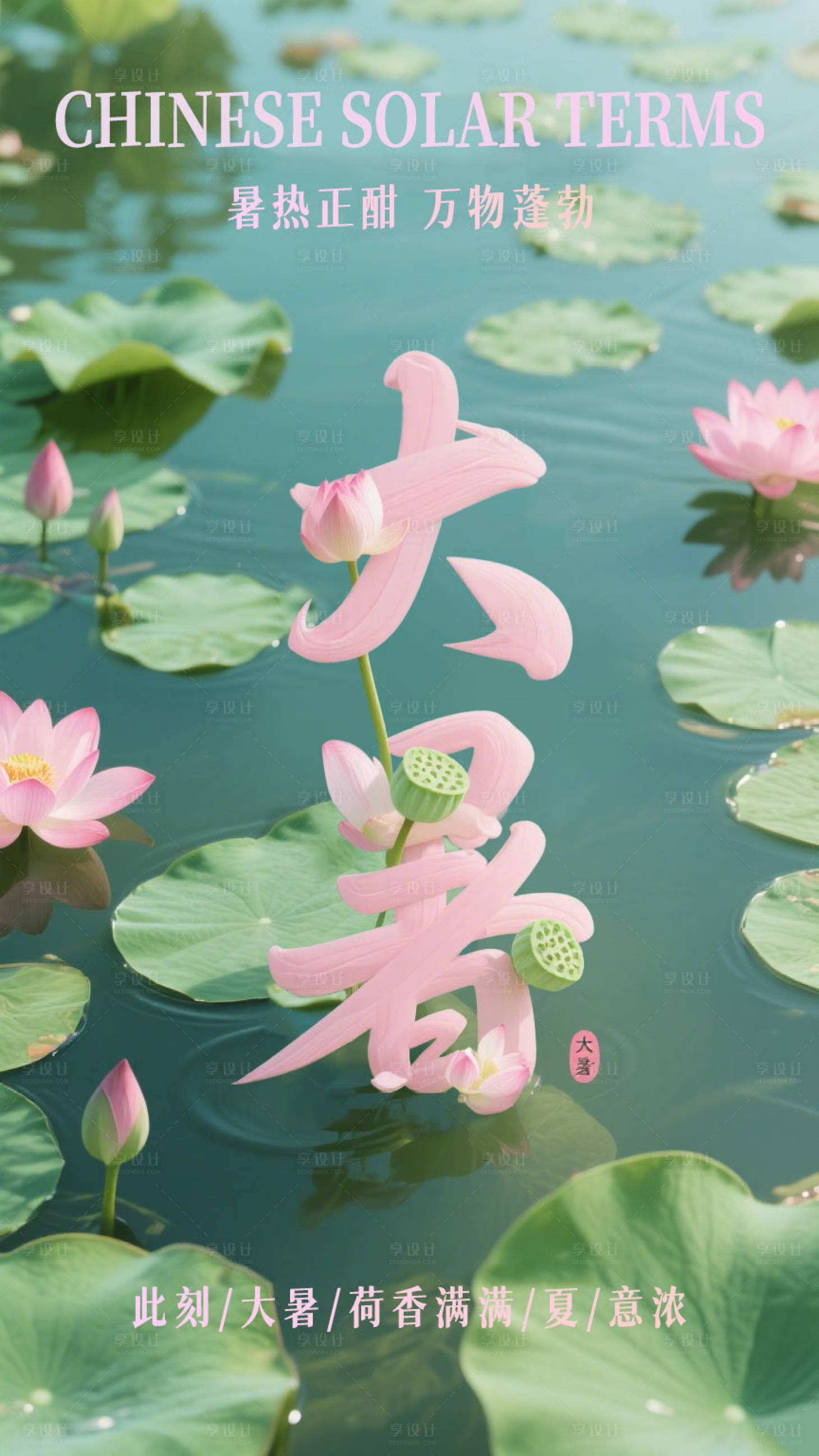 源文件下载【享设计】搜索编号：54360032061464231【大暑节气移动端海报】