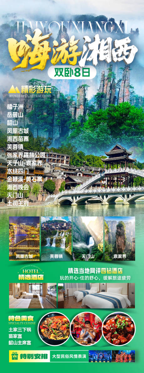 源文件下载【嗨游湘西旅游海报】编号：81460031909172865