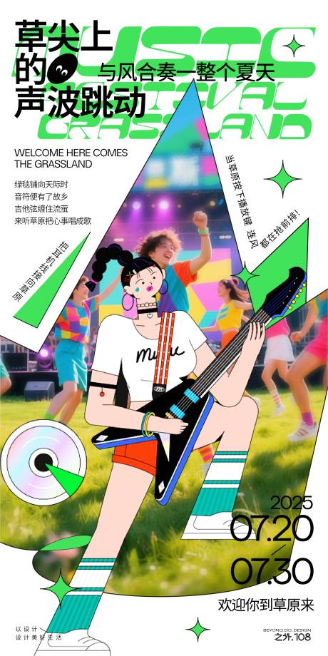 源文件下载【草原音乐节宣传海报】编号：98590031901465214