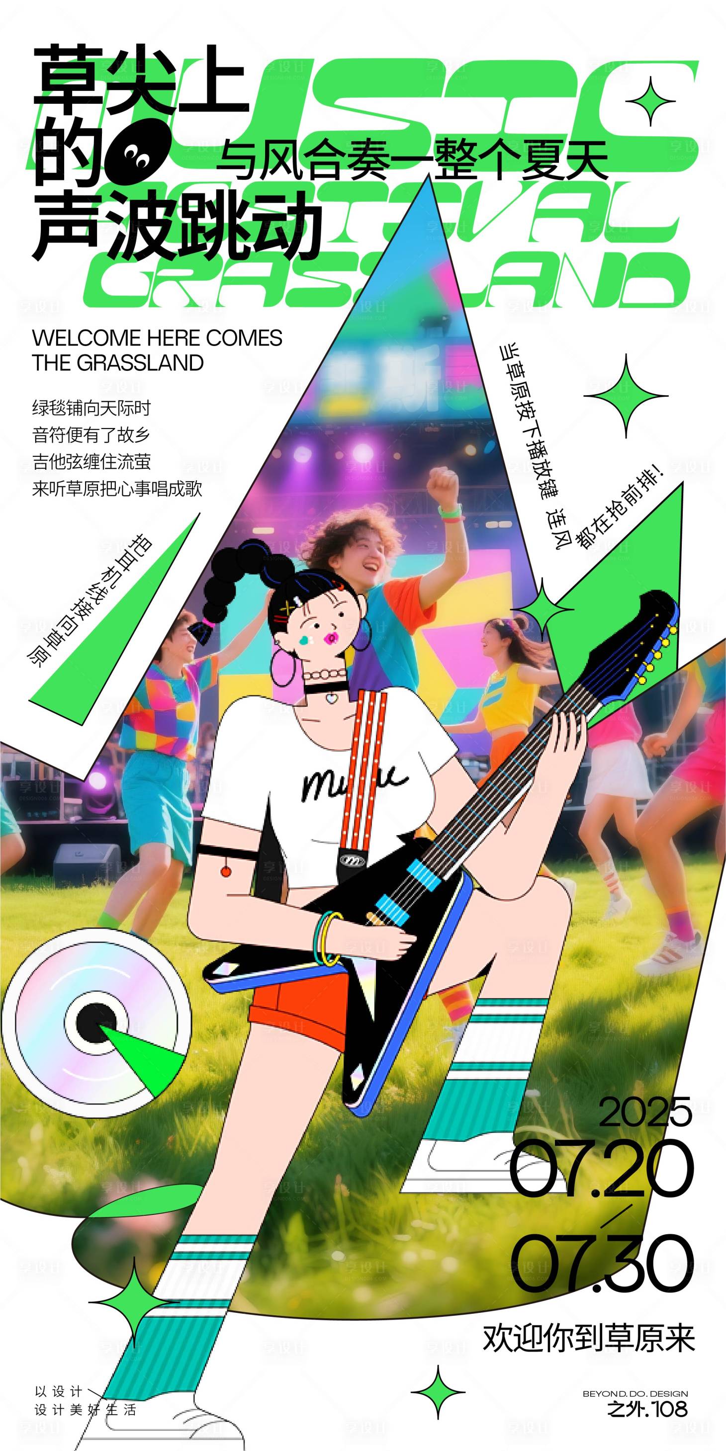 源文件下載【享設(shè)計(jì)】搜索編號(hào)：98590031901465214【草原音樂節(jié)宣傳海報(bào)】