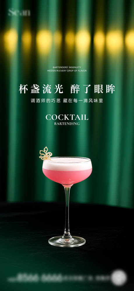 源文件下载【鸡尾酒活动刷屏海报】编号：19690031904139580