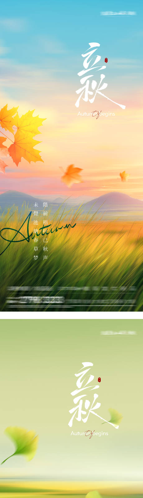 源文件下载【地产立秋节气海报】编号：87460032123938688
