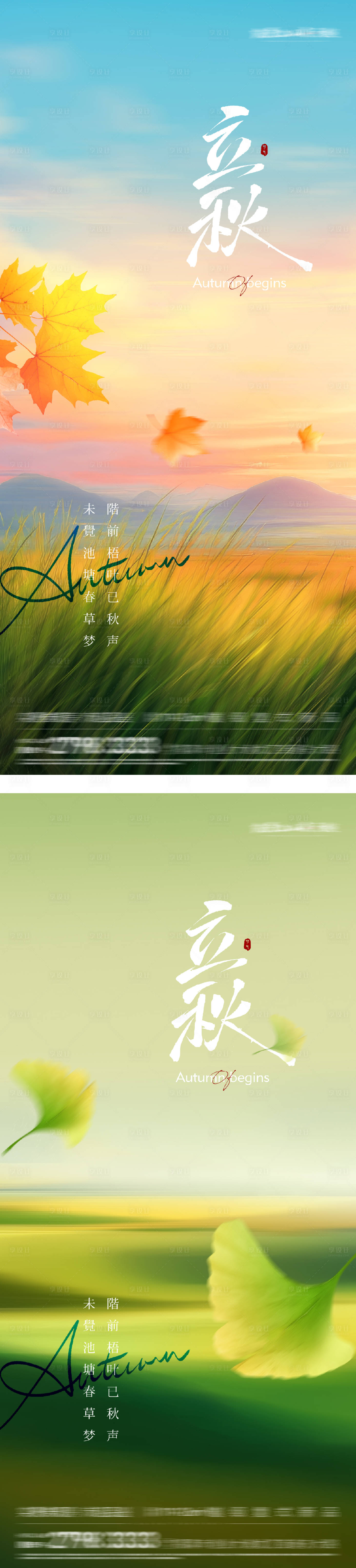 源文件下載【享設(shè)計(jì)】搜索編號(hào)：87460032123938688【地產(chǎn)立秋節(jié)氣海報(bào)】