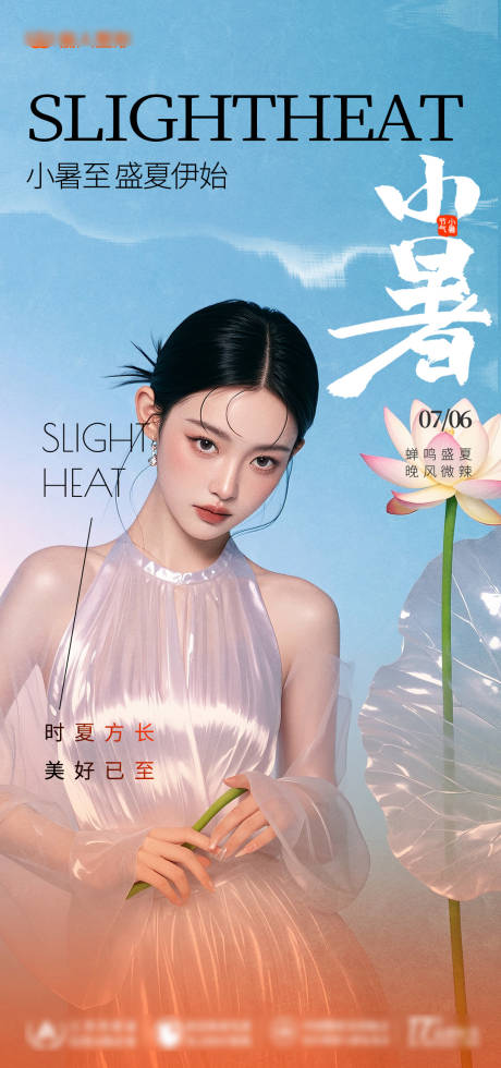 源文件下载【医美小暑节气海报】编号：56150031781501619