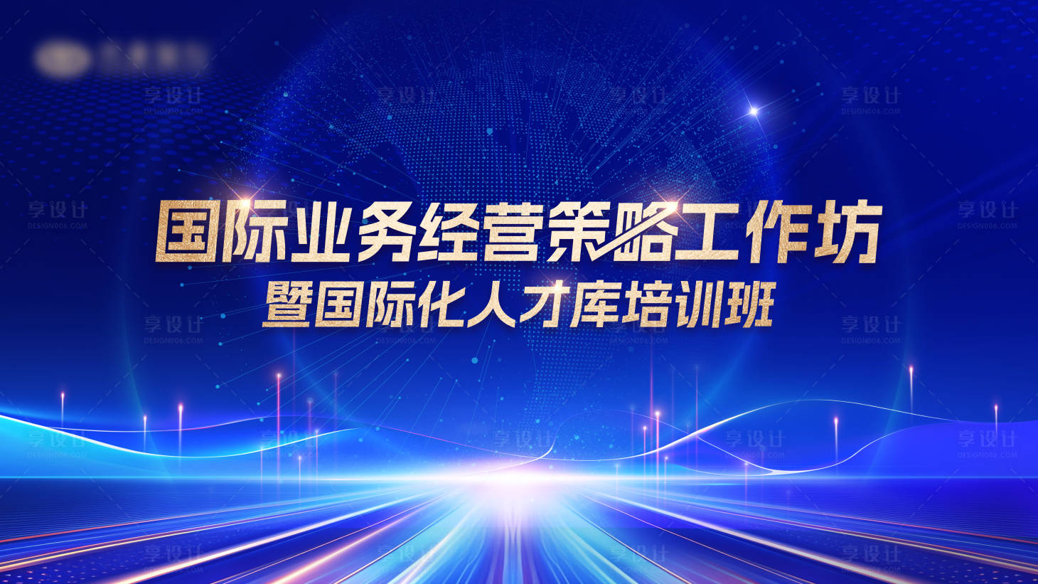 源文件下载【享设计】搜索编号：78140031810043119【人才库培训班科技主视觉背景板】