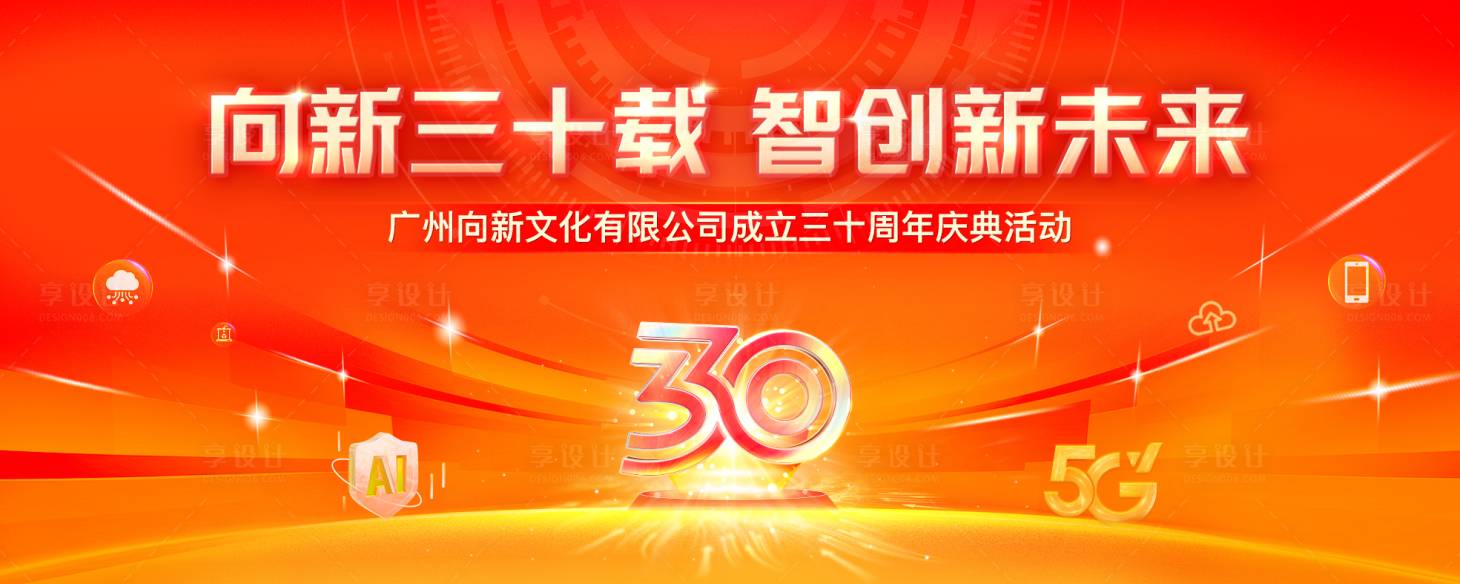 源文件下載【享設計】搜索編號：40630032078973180【三十周年慶典年會活動背景板】