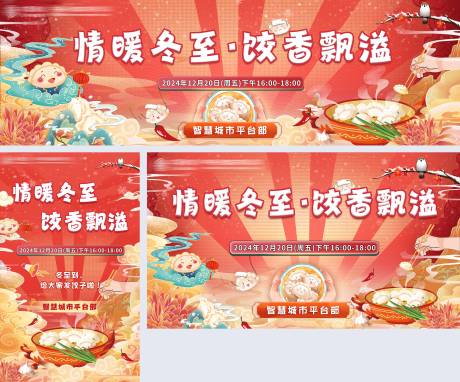 源文件下載【享設計】搜索編號：53100031853148829【冬至活動背景板物料】