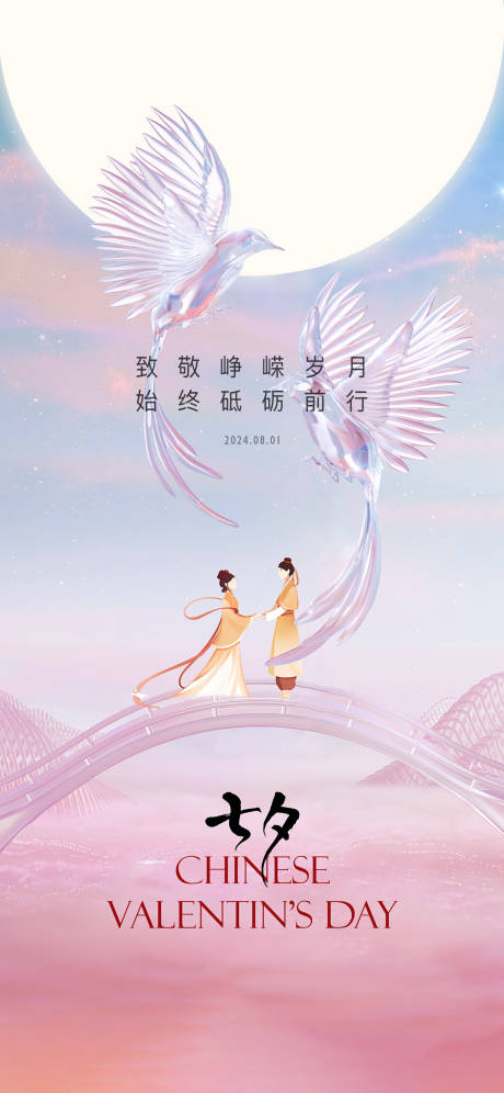七夕情人节海报