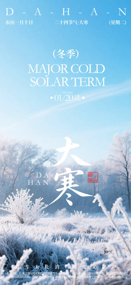 源文件下载【大寒二十四节气海报】编号：97240032051693198