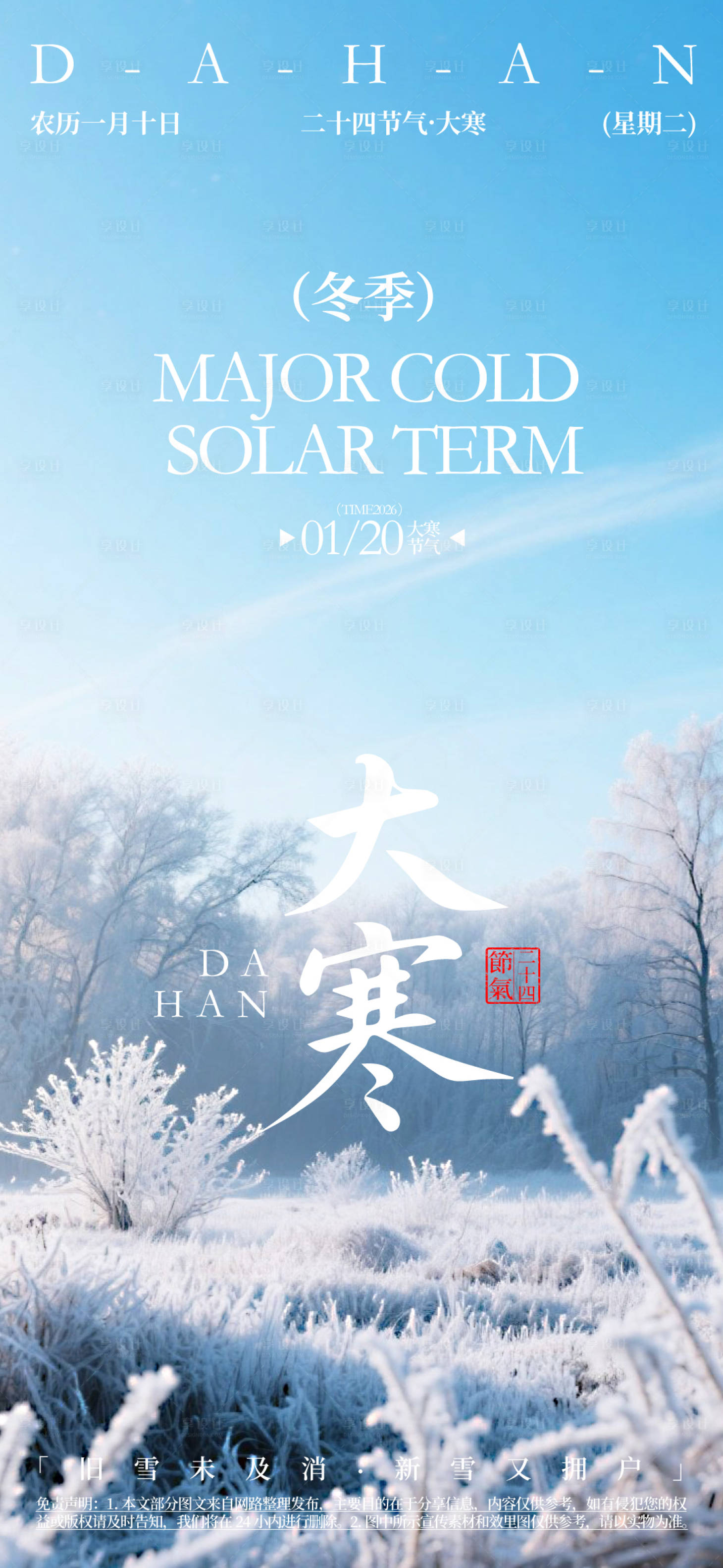 源文件下載【大寒二十四節氣海報】編號：97240032051693198