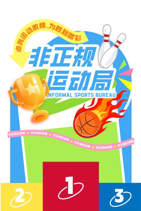 源文件下載【享設計】搜索編號：36930032157982948【商場運動活動頒獎臺設計】