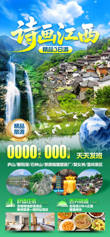 诗画江西旅游海报