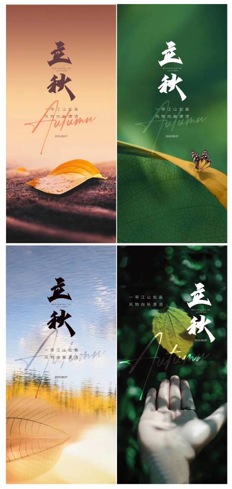 源文件下載【享設計】搜索編號：82890032014914462【立秋節氣系列海報】