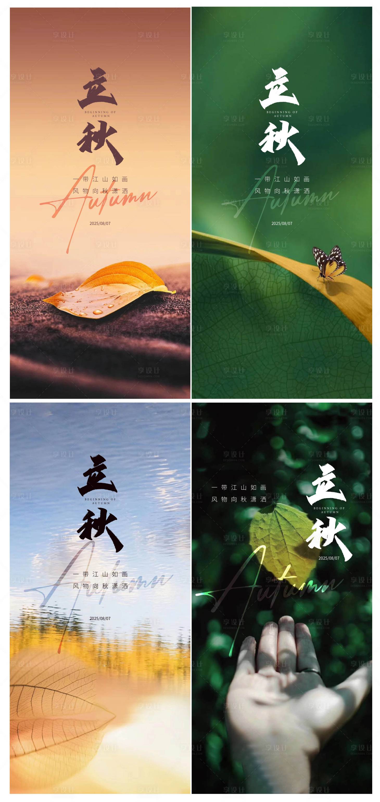 源文件下載【享設計】搜索編號：82890032014914462【立秋節氣系列海報】