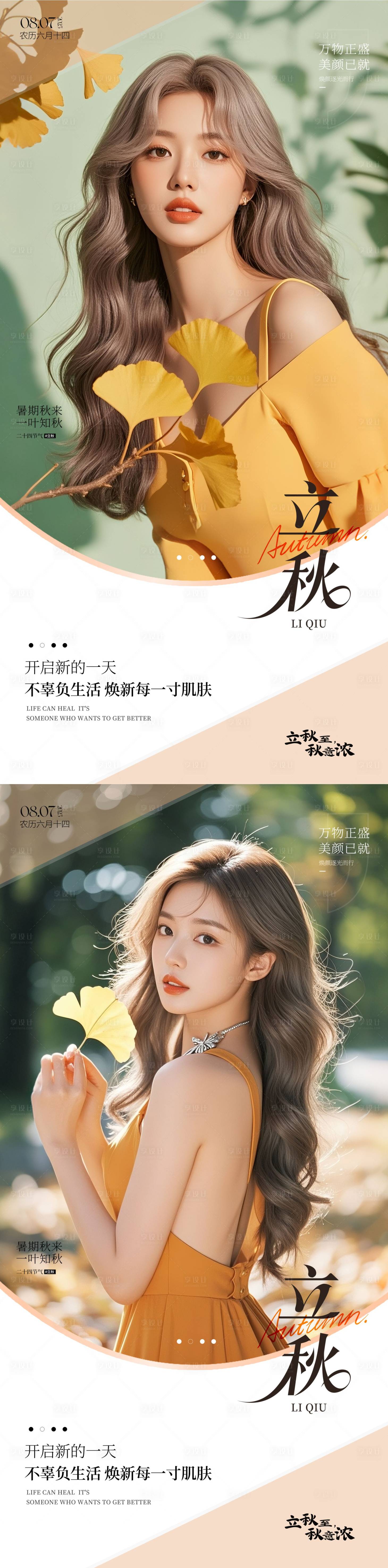 源文件下載【享設(shè)計(jì)】搜索編號(hào)：15730032068623192【立秋】