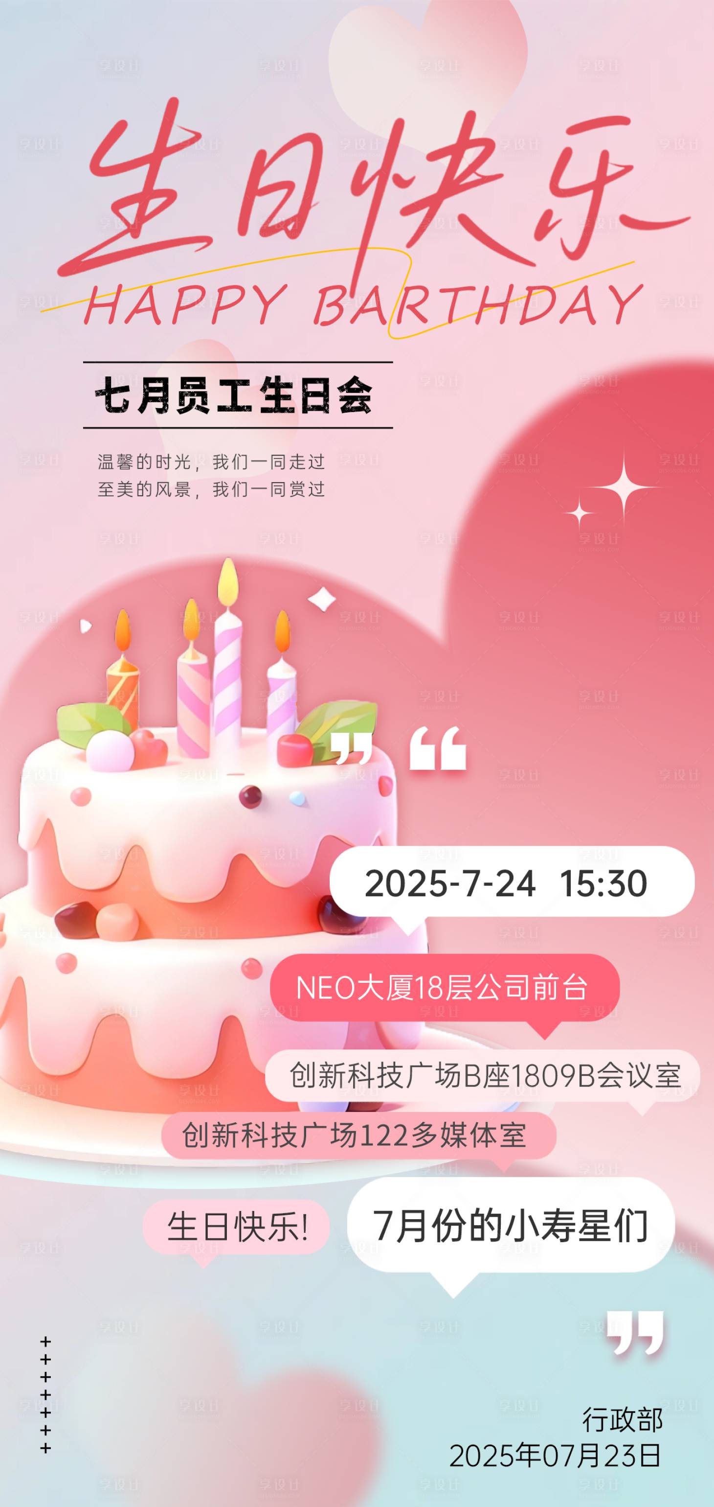 源文件下載【享設計】搜索編號：19850031960828744【企業員工周年生日會海報】