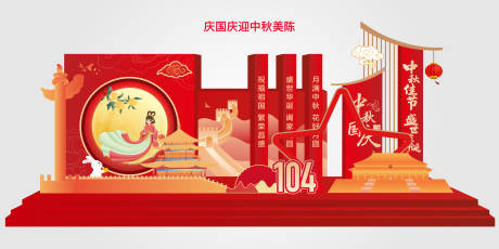 源文件下载【迎中秋庆国庆美陈展板】编号：90180031884165123