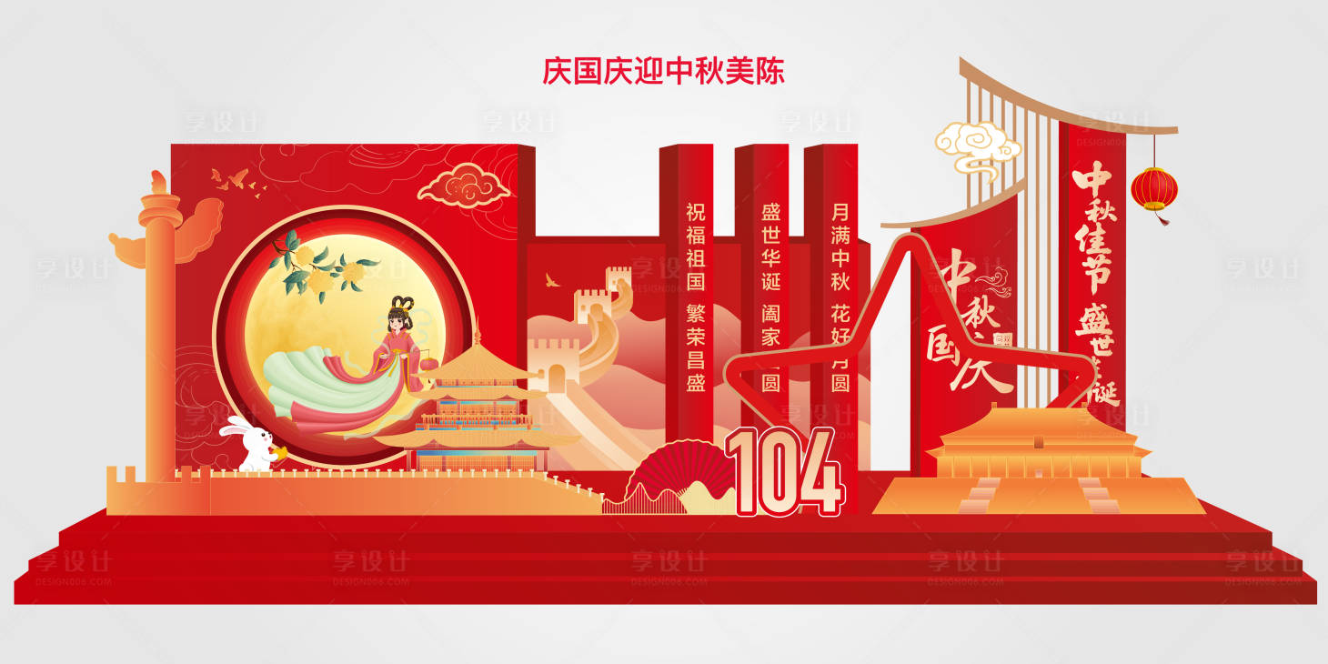 源文件下載【享設計】搜索編號：90180031884165123【迎中秋慶國慶美陳展板】