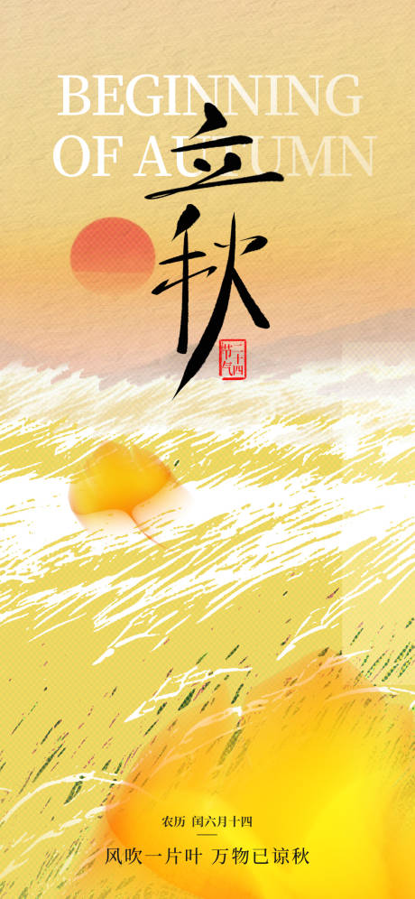 源文件下載【享設計】搜索編號：46110032219953277【立秋節氣移動端海報】