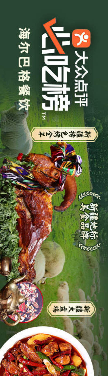 源文件下载【新疆菜五连图海报设计】编号：83530032273744005