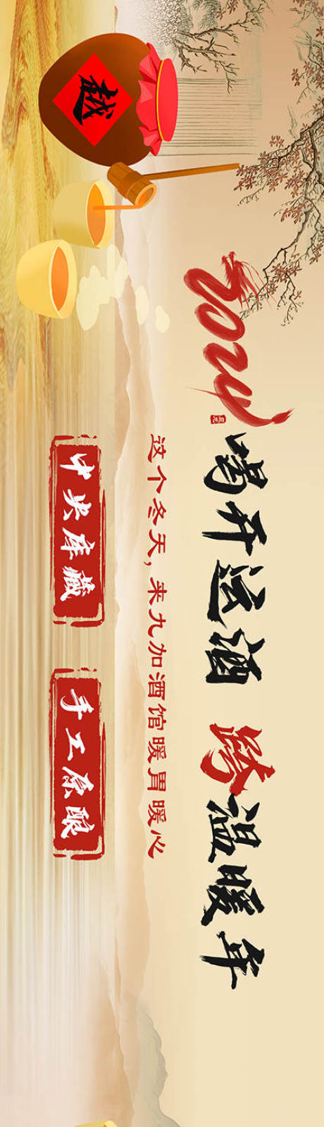 源文件下载【享设计】搜索编号：19420032293455635【黄酒横幅海报】